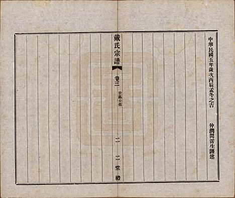 [下载][戴氏宗谱]江苏戴氏(共六卷)__民国五年（1916）_三.pdf