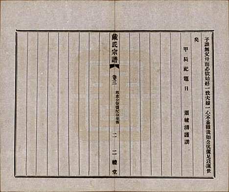 [下载][戴氏宗谱]江苏戴氏(共六卷)__民国五年（1916）_三.pdf