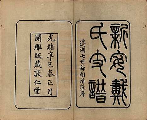 [下载][新安戴氏支谱]安徽戴氏(共四卷)__清光绪七年（1881）_一.pdf