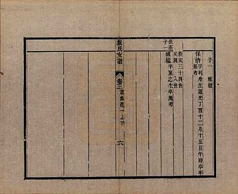 [下载][新安戴氏支谱]安徽戴氏(共四卷)__清光绪七年（1881）_三.pdf