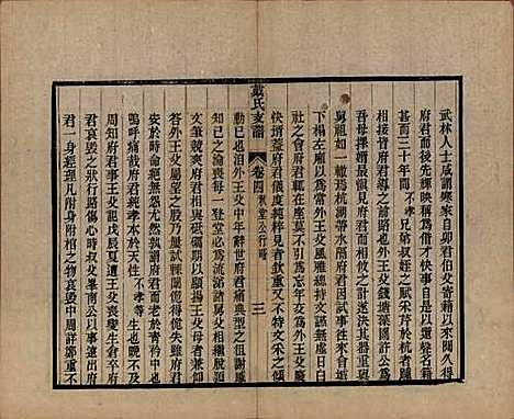 [下载][新安戴氏支谱]安徽戴氏(共四卷)__清光绪七年（1881）_四.pdf