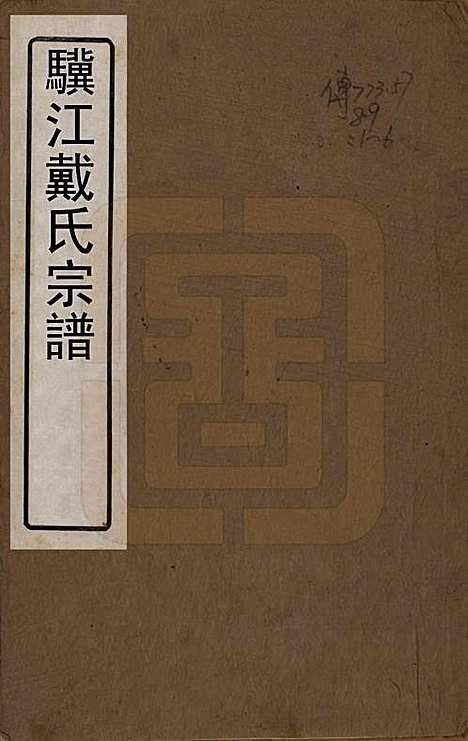 [下载][戴氏宗谱]江苏戴氏(共六卷)__清光绪三年（1877）_一.pdf