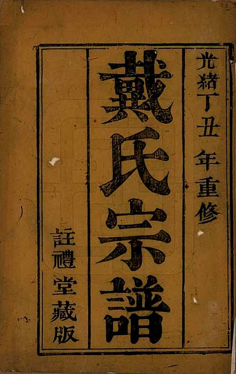 [下载][戴氏宗谱]江苏戴氏(共六卷)__清光绪三年（1877）_一.pdf