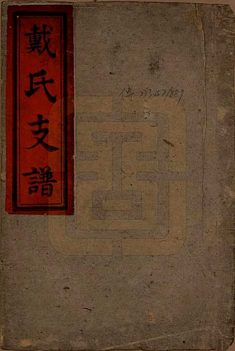 [下载][清同治11年1872_]戴氏戴氏__一.pdf