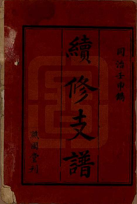 [下载][清同治11年1872_]戴氏戴氏__一.pdf