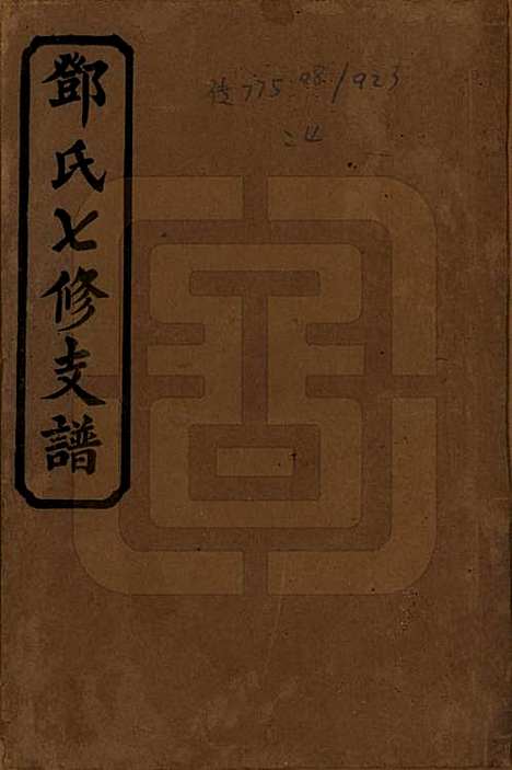 [下载][邓氏七修族谱]湖南邓氏(共十八卷卷首三卷)__民国二十六年（1937）_一.pdf