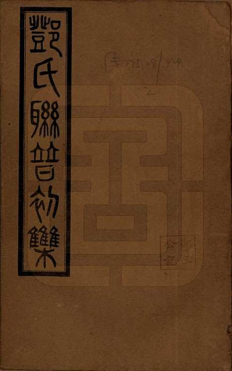 [下载][邓氏联谱]湖南邓氏(共初辑六卷)__民国二十三年（1934）_一.pdf