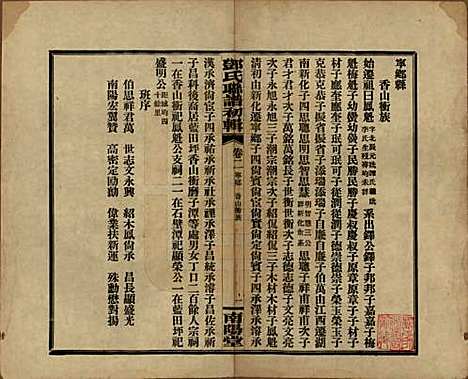 [下载][邓氏联谱]湖南邓氏(共初辑六卷)__民国二十三年（1934）_二.pdf