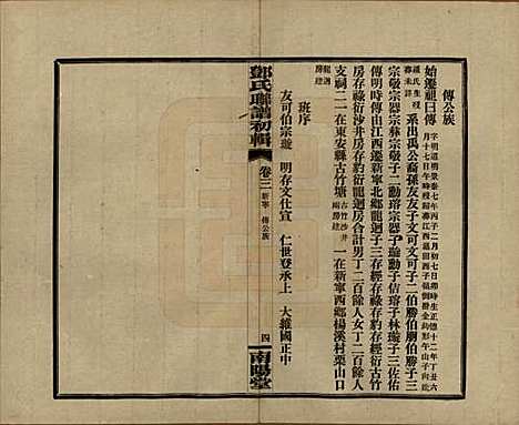 [下载][邓氏联谱]湖南邓氏(共初辑六卷)__民国二十三年（1934）_三.pdf