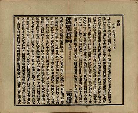 [下载][邓氏联谱]湖南邓氏(共初辑六卷)__民国二十三年（1934）_四.pdf