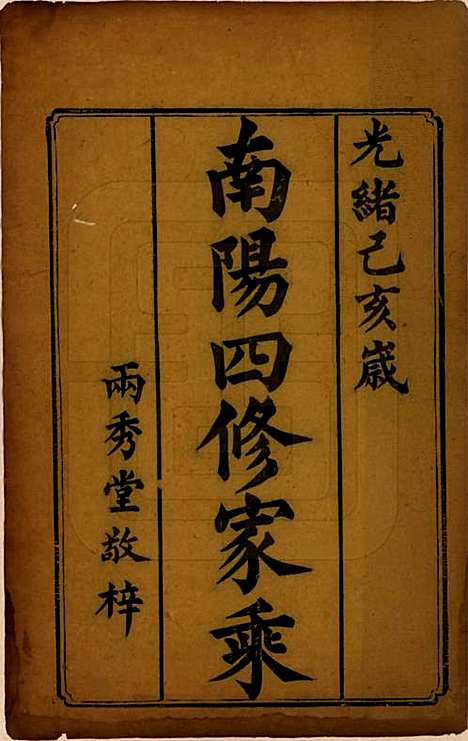 [下载][邓氏四修族谱]湖南邓氏(共十二卷)__清光绪二十五年（1899）_一.pdf