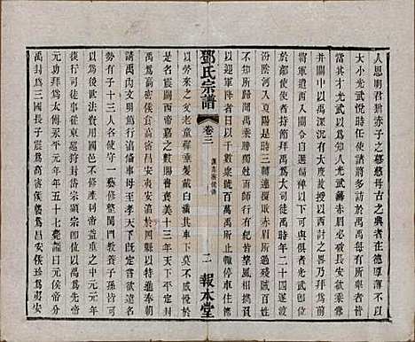 [下载][邓氏宗谱]江苏邓氏(共二十四卷)__清光绪三十年（1904）_三.pdf