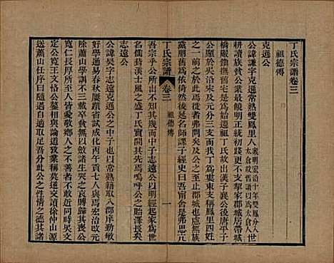 [下载][丁氏宗谱]中国丁氏(共二十四卷首一卷)__清光绪十六年（1890）_三.pdf