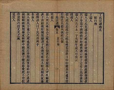 [下载][丁氏宗谱]中国丁氏(共二十四卷首一卷)__清光绪十六年（1890）_五.pdf