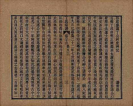 [下载][丁氏宗谱]中国丁氏(共二十四卷首一卷)__清光绪十六年（1890）_二十三.pdf