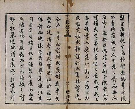 [下载][丁氏宗谱]江苏丁氏(共四十六卷首六卷)__清光绪十年（1884）_一.pdf