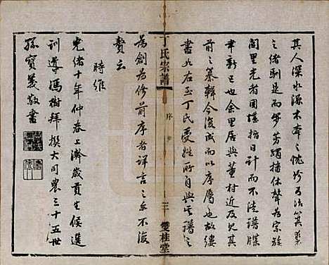 [下载][丁氏宗谱]江苏丁氏(共四十六卷首六卷)__清光绪十年（1884）_一.pdf