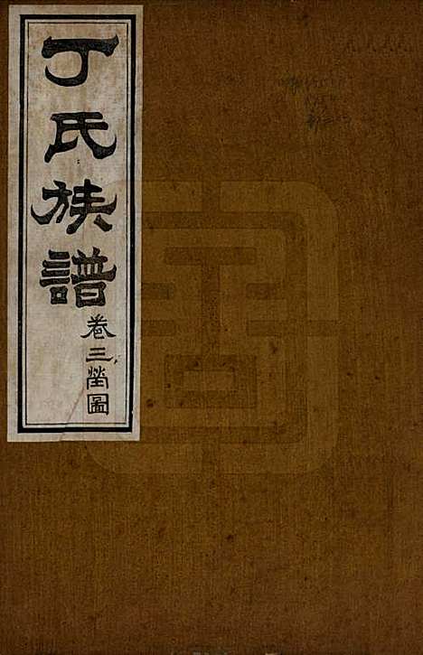 [下载][丁氏族谱]山东丁氏(共十二卷)__清宣统元年（1909）_三.pdf