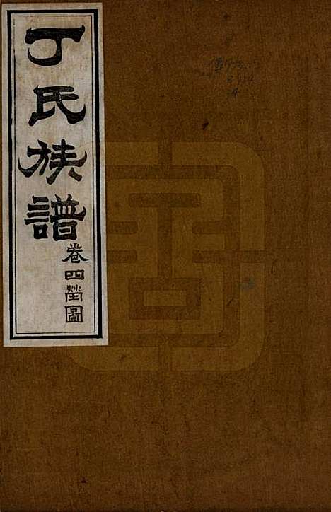 [下载][丁氏族谱]山东丁氏(共十二卷)__清宣统元年（1909）_四.pdf