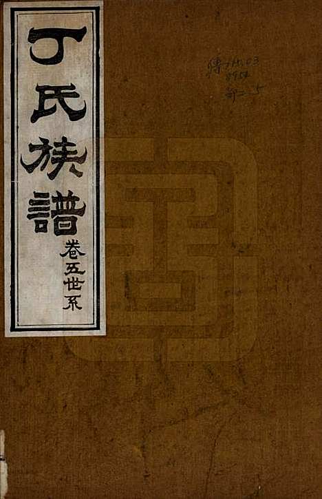 [下载][丁氏族谱]山东丁氏(共十二卷)__清宣统元年（1909）_五.pdf