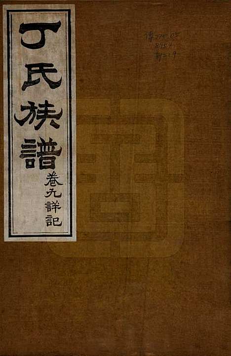 [下载][丁氏族谱]山东丁氏(共十二卷)__清宣统元年（1909）_九.pdf