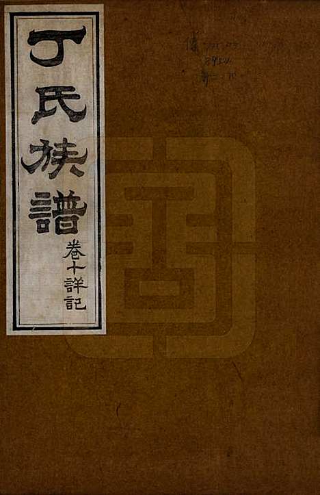 [下载][丁氏族谱]山东丁氏(共十二卷)__清宣统元年（1909）_十.pdf