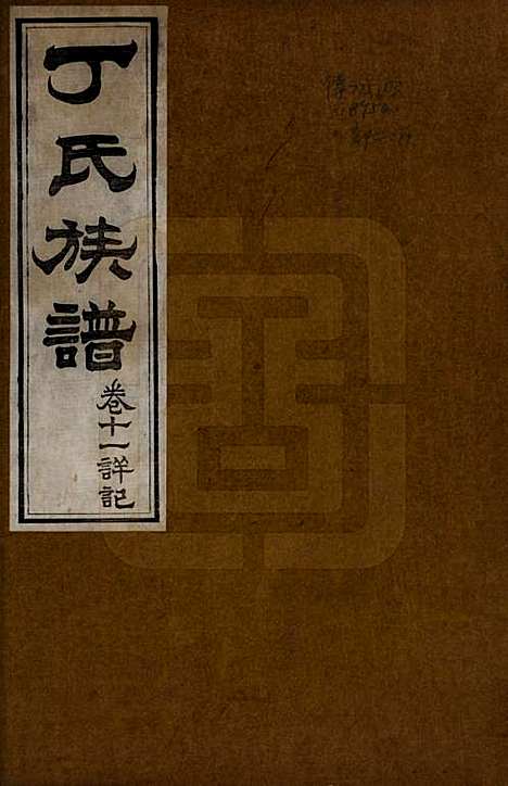 [下载][丁氏族谱]山东丁氏(共十二卷)__清宣统元年（1909）_十一.pdf