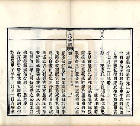 [下载][丁氏族谱]山东丁氏(共十二卷)__清宣统元年（1909）_十一.pdf