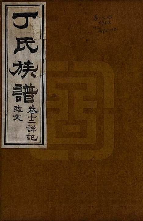 [下载][丁氏族谱]山东丁氏(共十二卷)__清宣统元年（1909）_十二.pdf