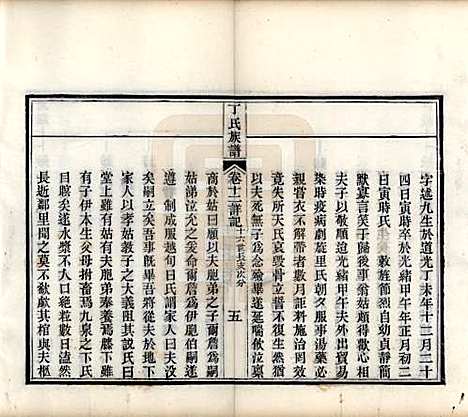 [下载][丁氏族谱]山东丁氏(共十二卷)__清宣统元年（1909）_十二.pdf