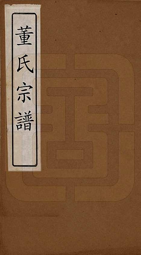 [下载][董氏宗谱]江苏董氏__清康熙间_一.pdf