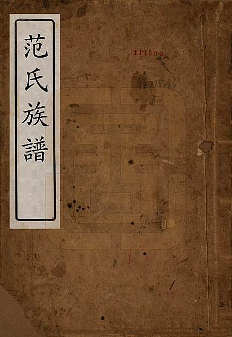 [下载][范氏族谱]中国范氏__民国二十一年（1932）_一.pdf