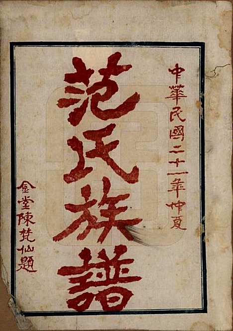 [下载][范氏族谱]中国范氏__民国二十一年（1932）_一.pdf