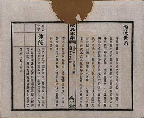 [下载][范氏家谱]湖南范氏(共九卷)__清光绪二十年（1894）_二.pdf