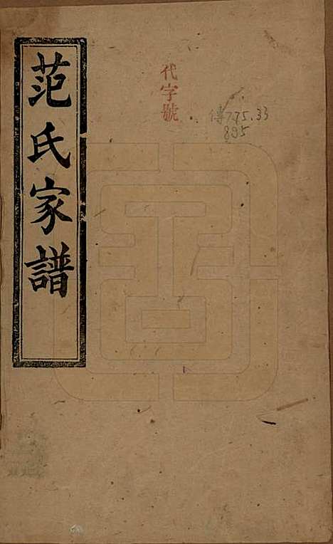 [下载][范氏家谱]湖南范氏(共六卷)__清宣统二年(1910)_一.pdf