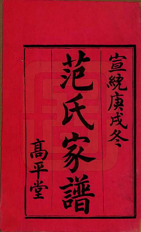 [下载][范氏家谱]湖南范氏(共六卷)__清宣统二年(1910)_一.pdf