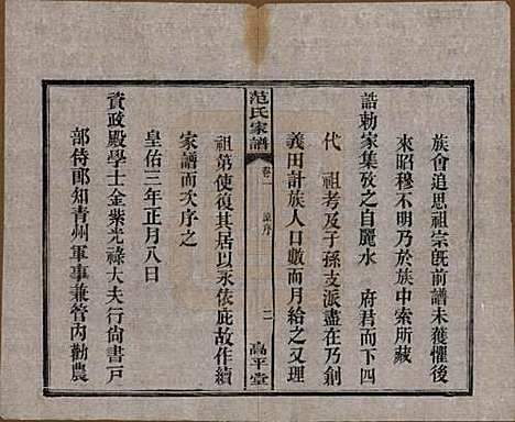 [下载][范氏家谱]湖南范氏(共六卷)__清宣统二年(1910)_一.pdf