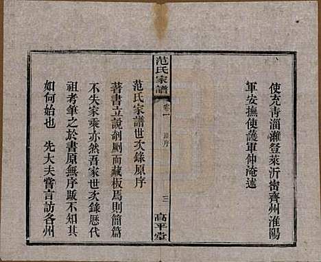 [下载][范氏家谱]湖南范氏(共六卷)__清宣统二年(1910)_一.pdf