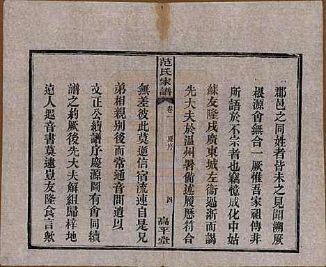 [下载][范氏家谱]湖南范氏(共六卷)__清宣统二年(1910)_一.pdf