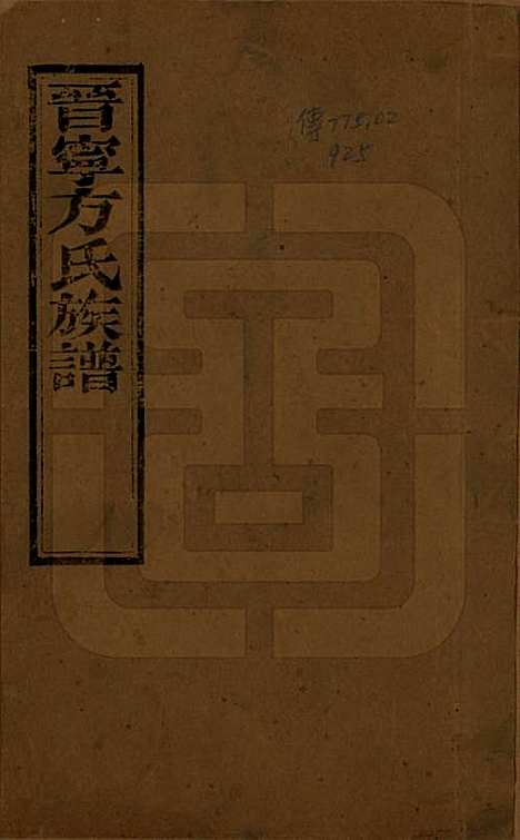 [下载][晋宁方氏族谱]云南方氏__民国二十六年（1937）_一.pdf