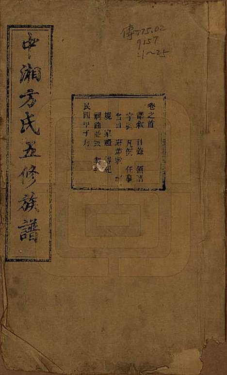 [下载][方氏族谱]湖南方氏(共二十四卷首一卷)__民国十三年（1924）_一.pdf