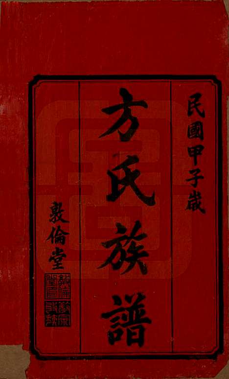 [下载][方氏族谱]湖南方氏(共二十四卷首一卷)__民国十三年（1924）_一.pdf