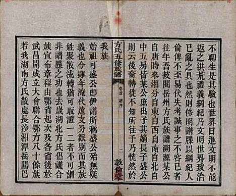 [下载][方氏族谱]湖南方氏(共二十四卷首一卷)__民国十三年（1924）_一.pdf