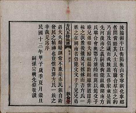 [下载][方氏族谱]湖南方氏(共二十四卷首一卷)__民国十三年（1924）_一.pdf