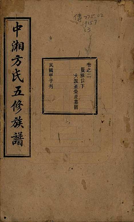 [下载][方氏族谱]湖南方氏(共二十四卷首一卷)__民国十三年（1924）_二.pdf