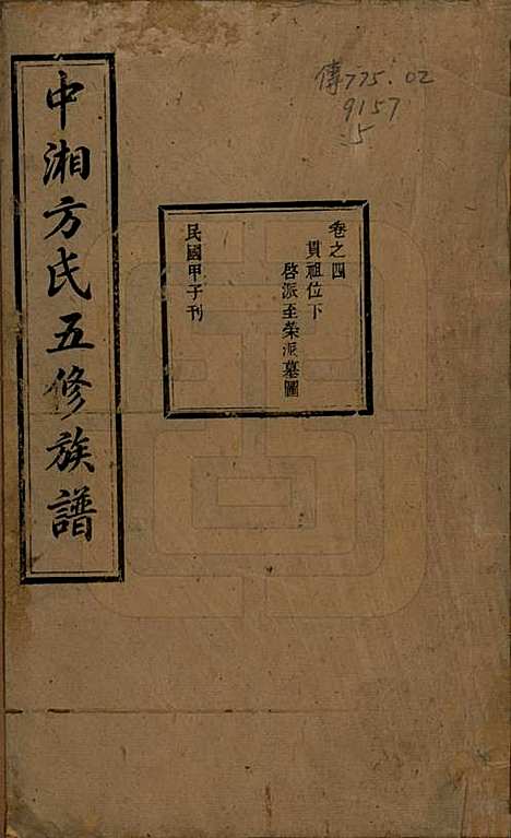 [下载][方氏族谱]湖南方氏(共二十四卷首一卷)__民国十三年（1924）_四.pdf