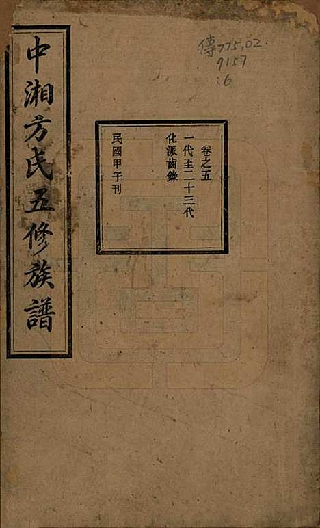 [下载][方氏族谱]湖南方氏(共二十四卷首一卷)__民国十三年（1924）_五.pdf