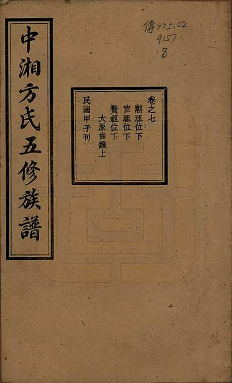 [下载][方氏族谱]湖南方氏(共二十四卷首一卷)__民国十三年（1924）_七.pdf