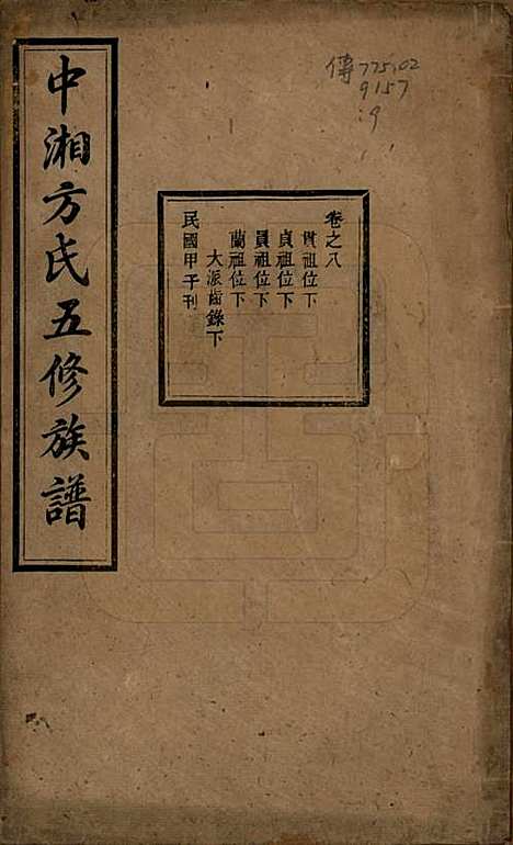 [下载][方氏族谱]湖南方氏(共二十四卷首一卷)__民国十三年（1924）_八.pdf