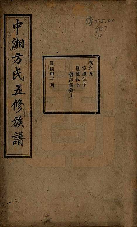 [下载][方氏族谱]湖南方氏(共二十四卷首一卷)__民国十三年（1924）_九.pdf